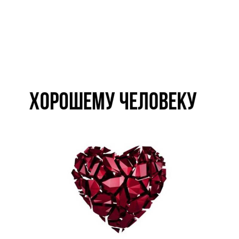 Картинка Хорошему человеку, 