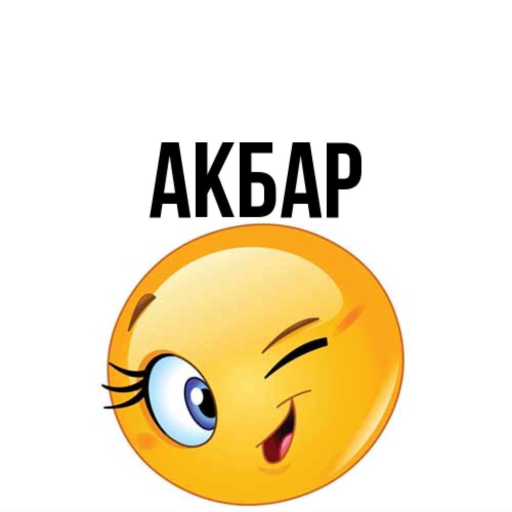 Открытка  с именем. Акбар, Главная  