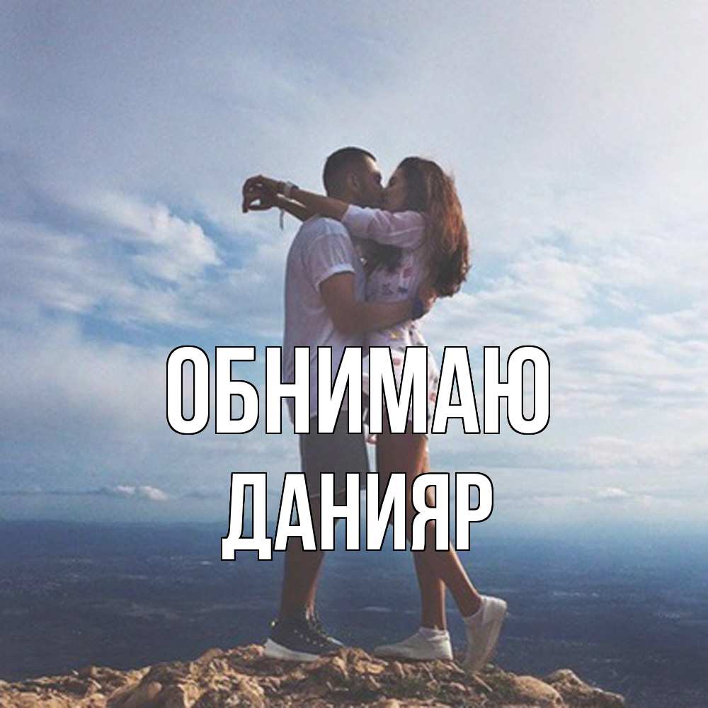 Открытка  с именем. Данияр, Обнимаю  