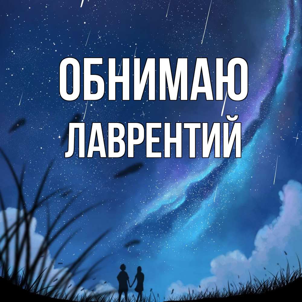 Открытка  с именем. Лаврентий, Обнимаю  