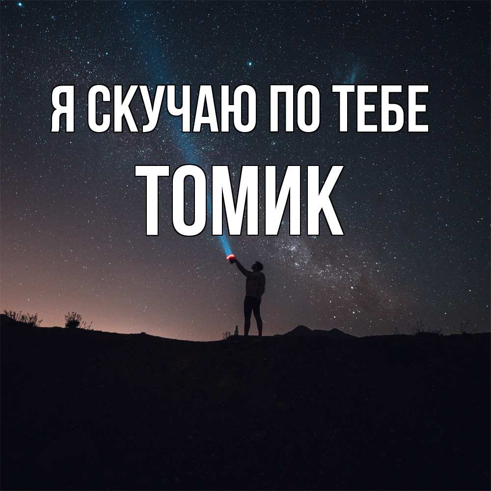 Открытка  с именем. Томик, Я скучаю по тебе  