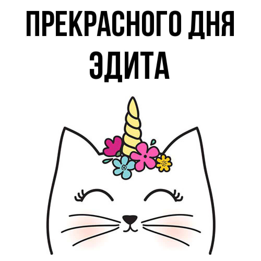 Открытка  с именем. Эдита, Прекрасного дня  
