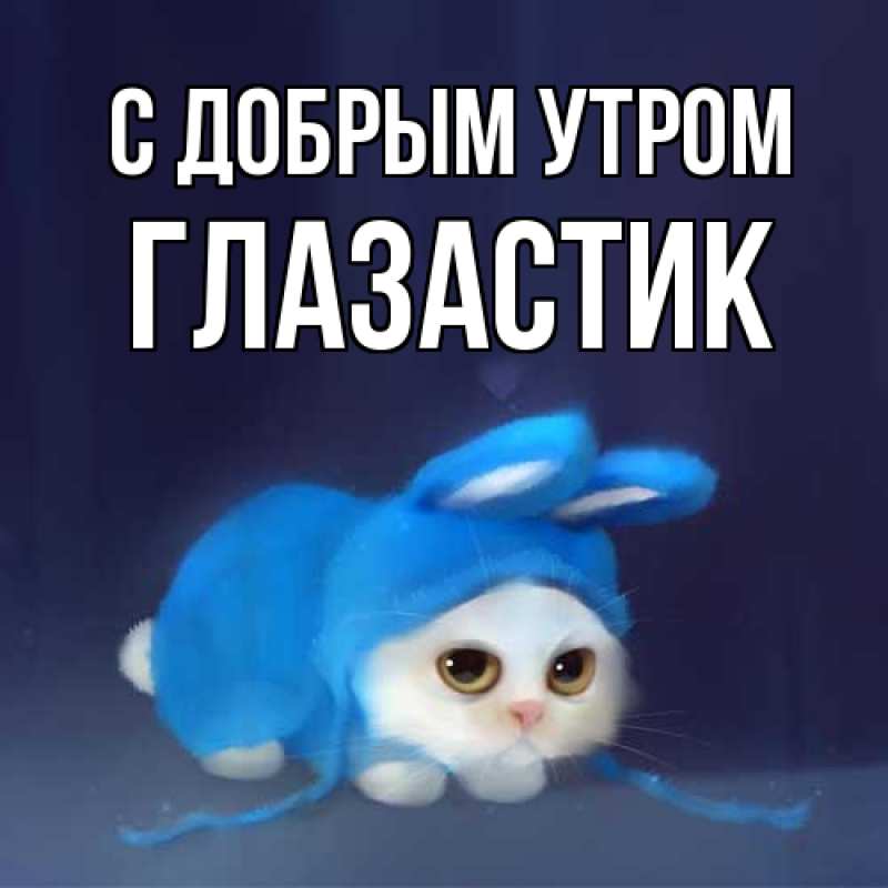 Открытка с именем, ГЛАЗАСТИК, С добрым утром