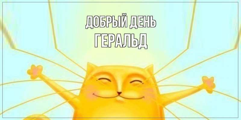 Картинка Добрый день, Геральд