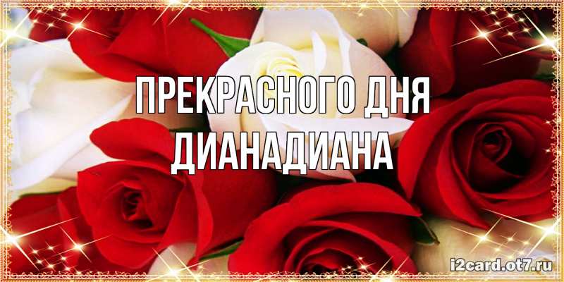 Картинка Прекрасного дня, ДианаДиана