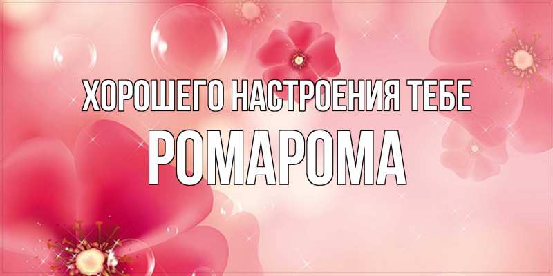 Картинка Хорошего настроения тебе, РомаРома
