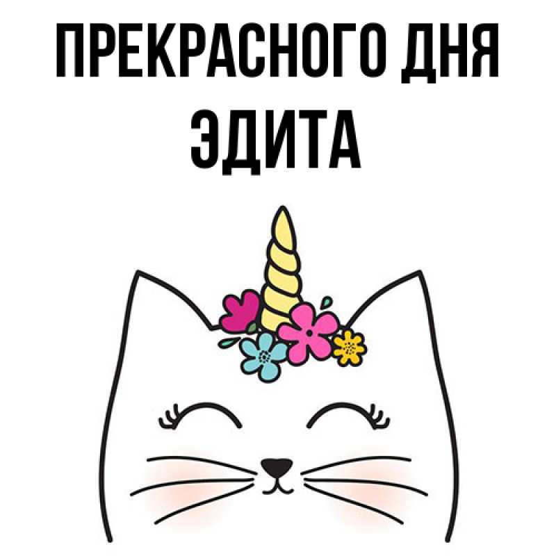 Картинка Прекрасного дня, Эдита