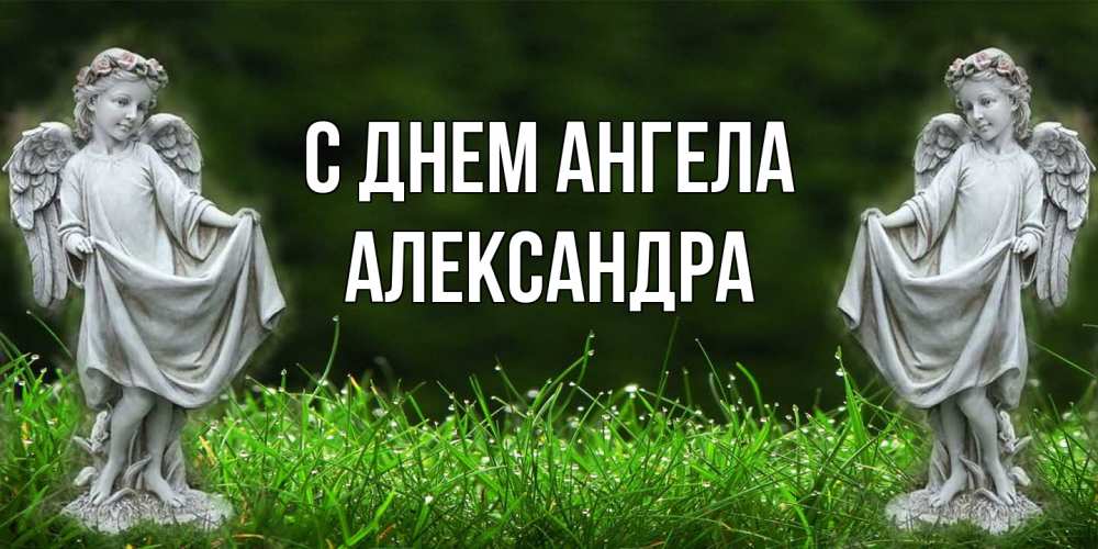 Открытка  с именем. Александра, С днем ангела  