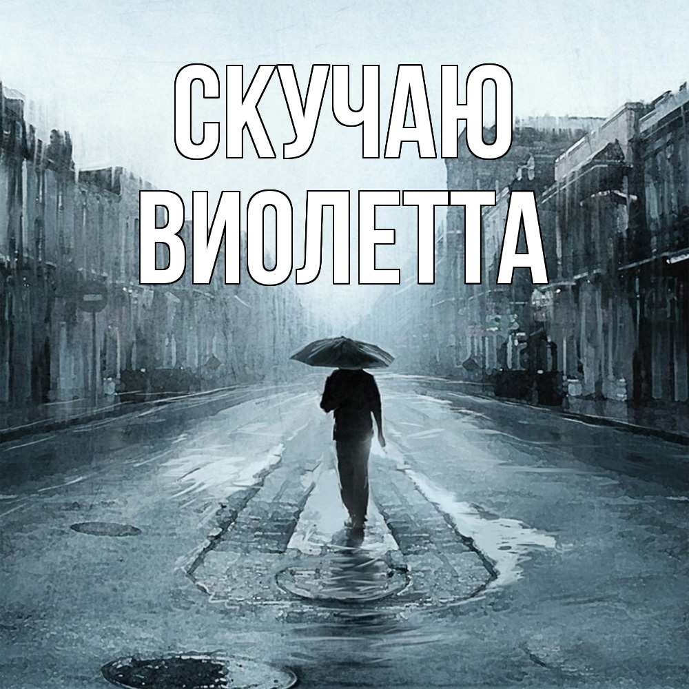 Открытка  с именем. Виолетта, Скучаю  