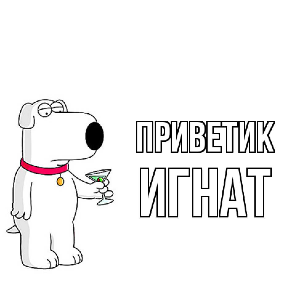 Открытка  с именем. Игнат, приветик  