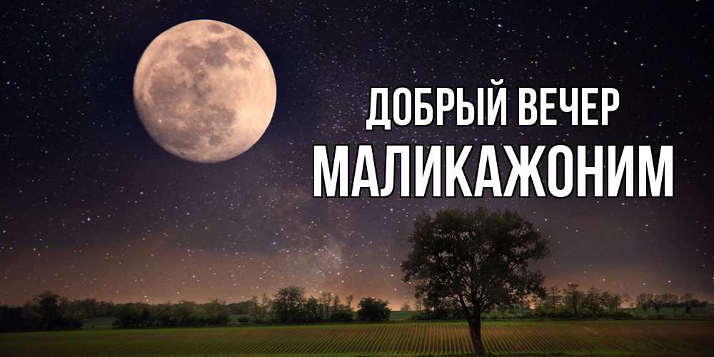 Открытка  с именем. Маликажоним, Добрый вечер  