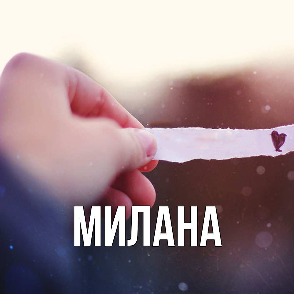 Открытка  с именем. Милана, Главная  