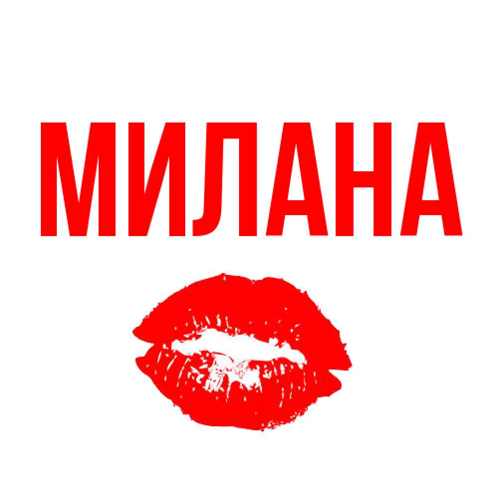 Открытка  с именем. Милана, Главная  