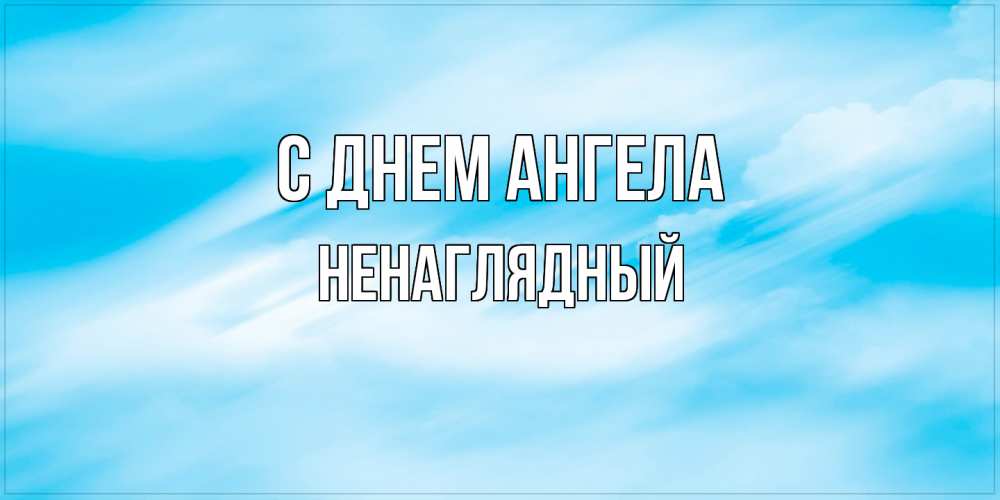 Открытка  с именем. Ненаглядный, С днем ангела  