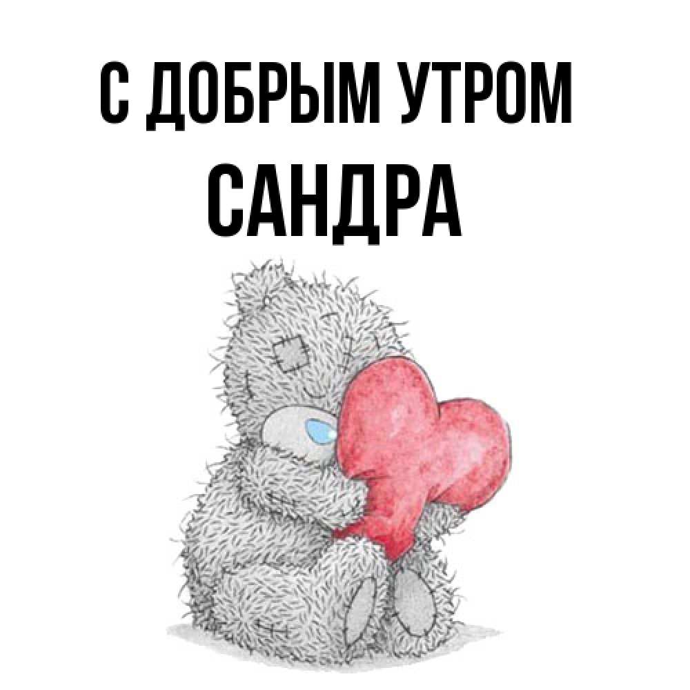 Открытка  с именем. Сандра, С добрым утром  