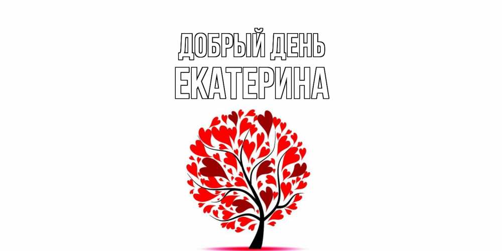 Открытка  с именем. екатерина, Добрый день  