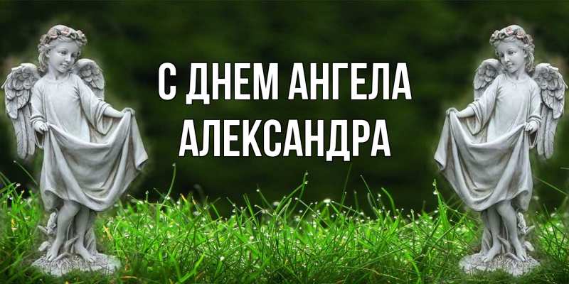 Картинка С днем ангела, Александра