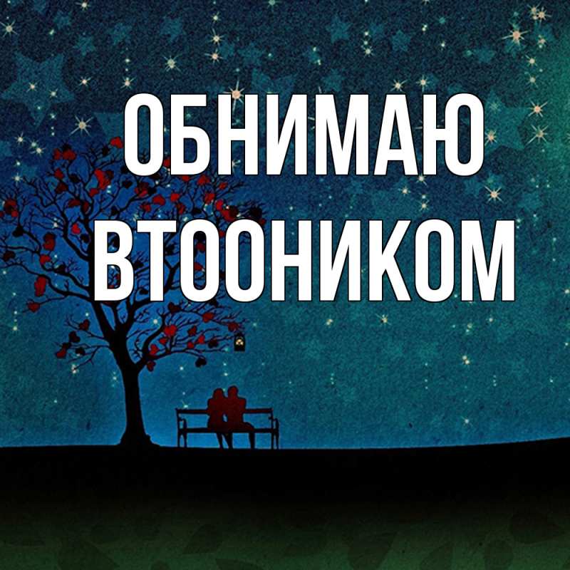 Картинка Обнимаю, Втооником