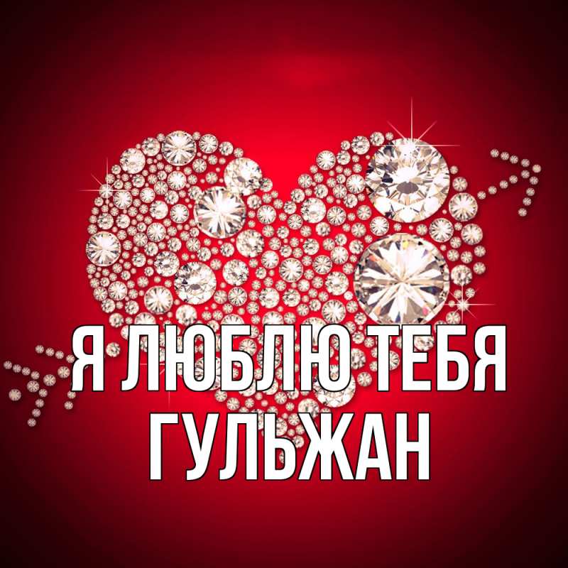Картинка Я люблю тебя, Гульжан