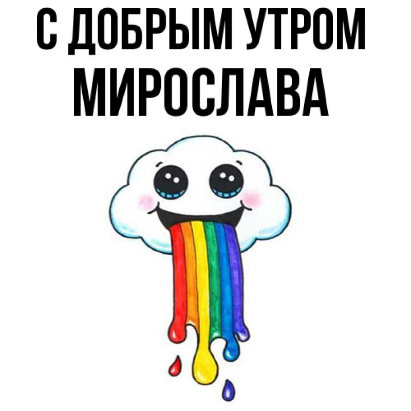 Открытка с именем, Мирослава, С добрым утром