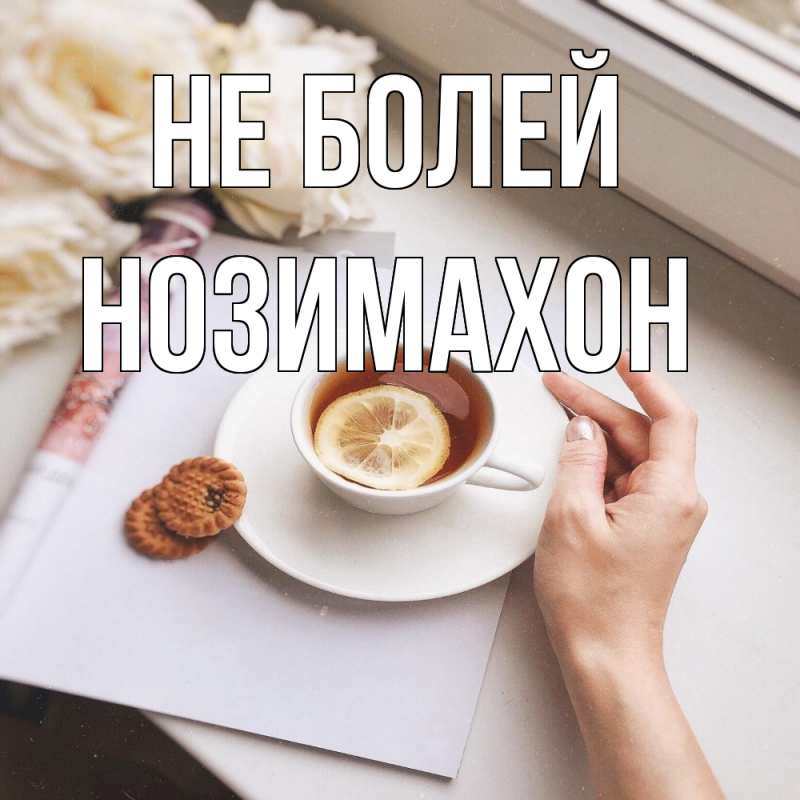Картинка Не болей, Нозимахон