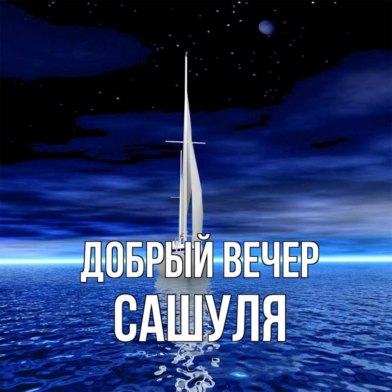 Картинка Добрый вечер, Сашуля