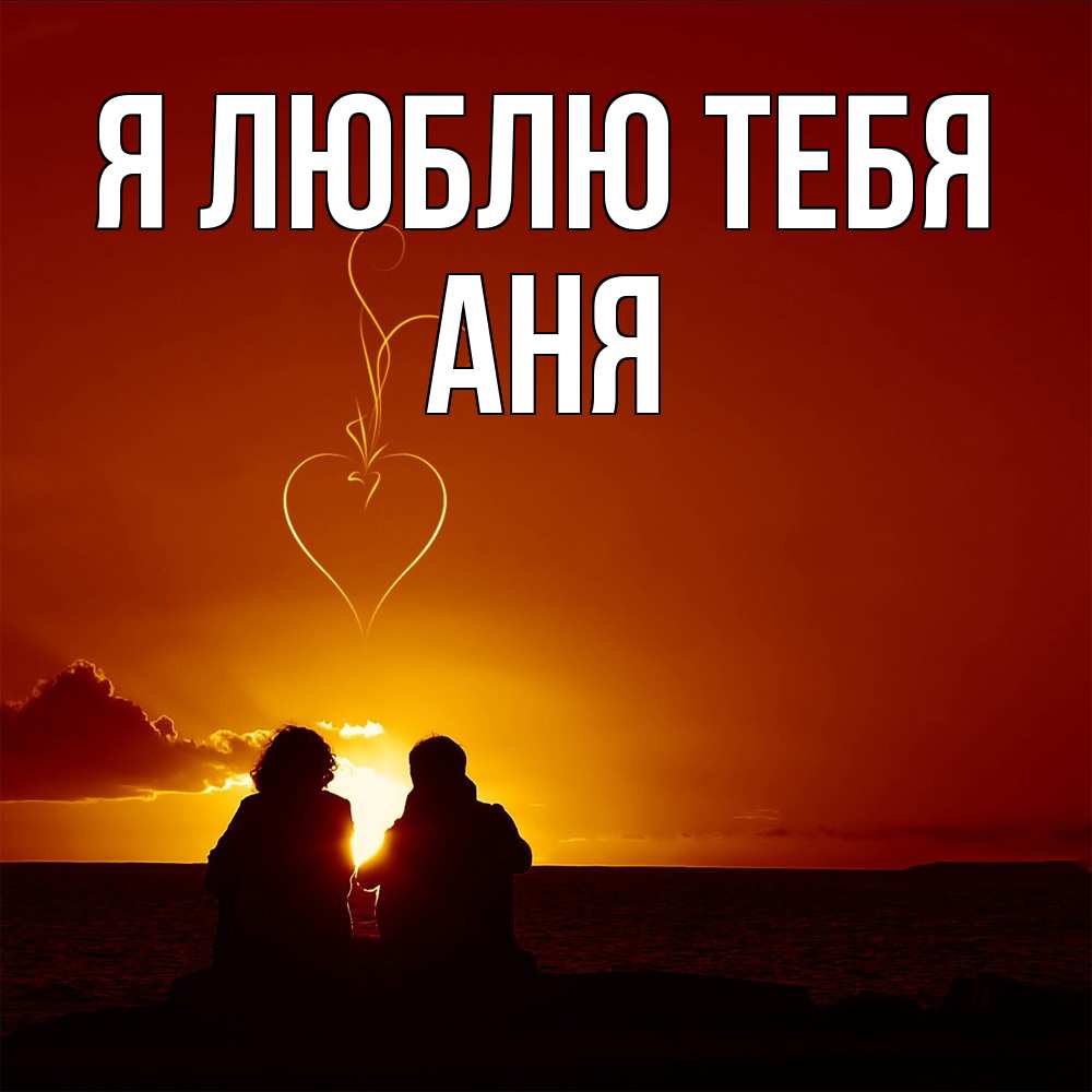 Открытка  с именем. Аня, Я люблю тебя  
