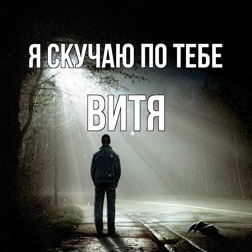 Открытка  с именем. Витя, Я скучаю по тебе  