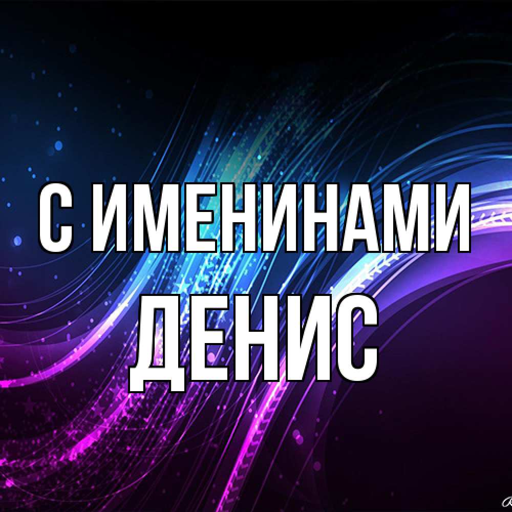 Открытка  с именем. Денис, С именинами  