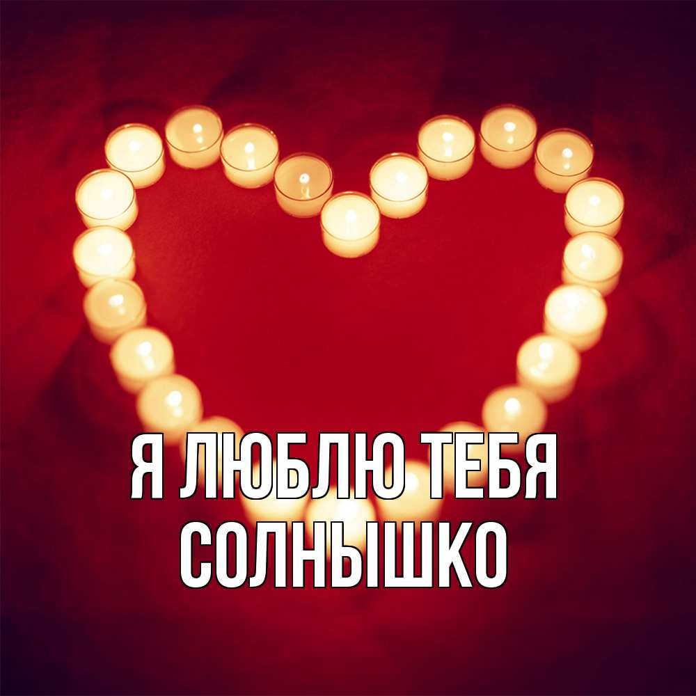 Открытка  с именем. Солнышко, Я люблю тебя  