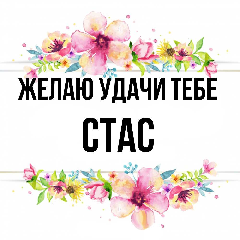 Открытка  с именем. Стас, Желаю удачи тебе  