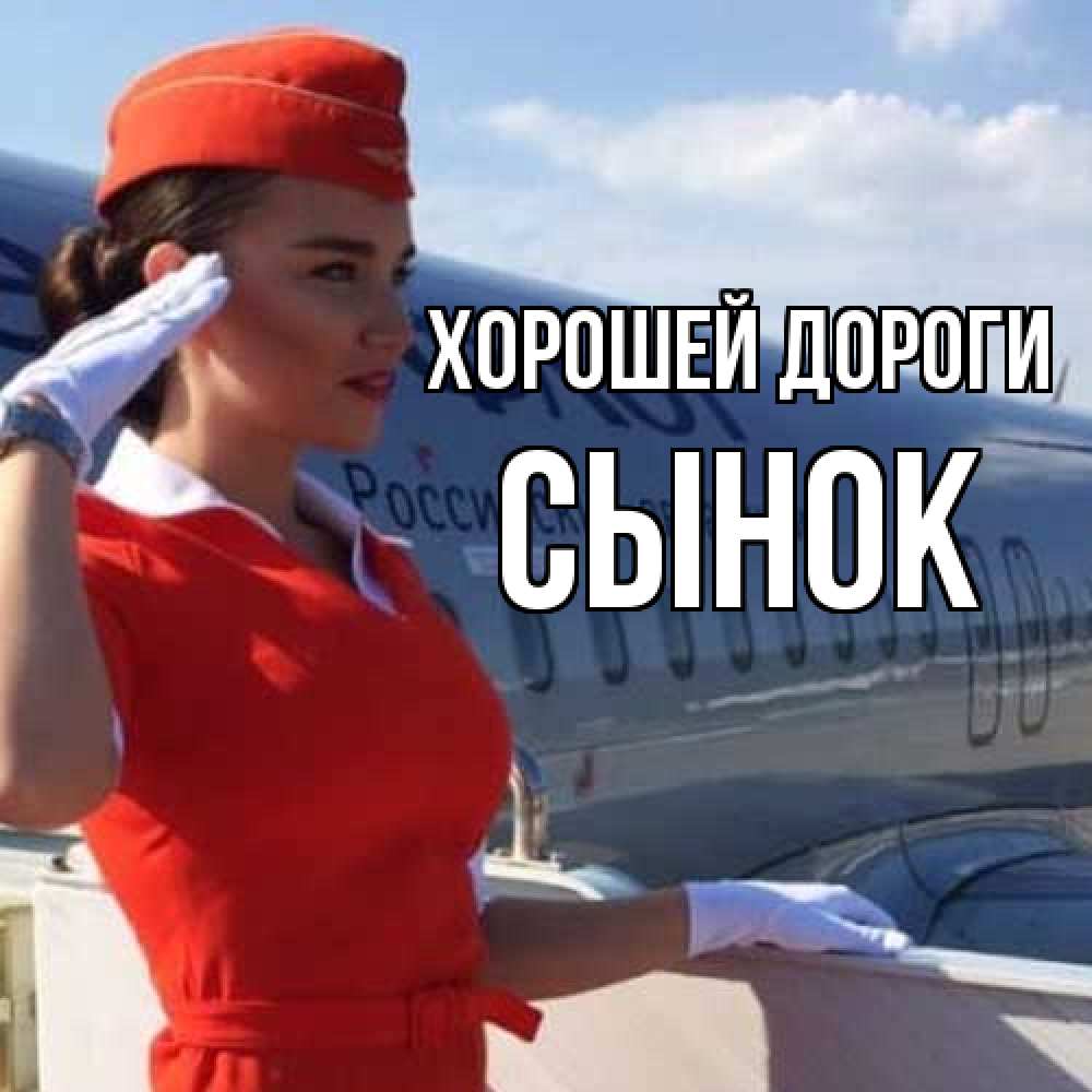 Открытка  с именем. Сынок, Хорошей дороги  