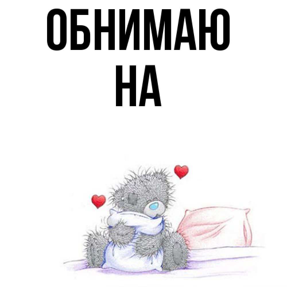 Открытка  с именем. на, Обнимаю  