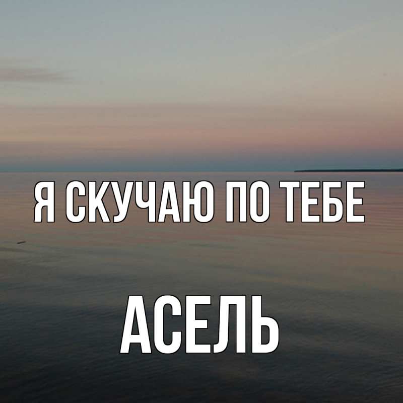 Картинка Я скучаю по тебе, Асель