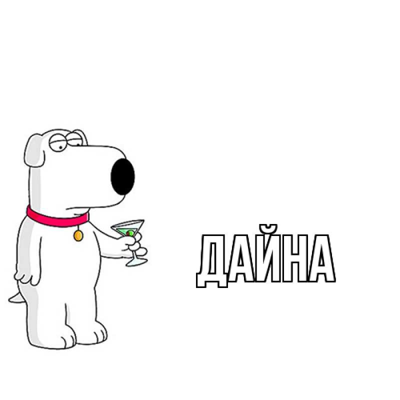 Картинка  с именем , Дайна