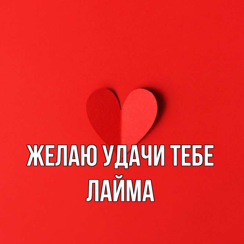 Открытка с именем, Лайма, Желаю удачи тебе