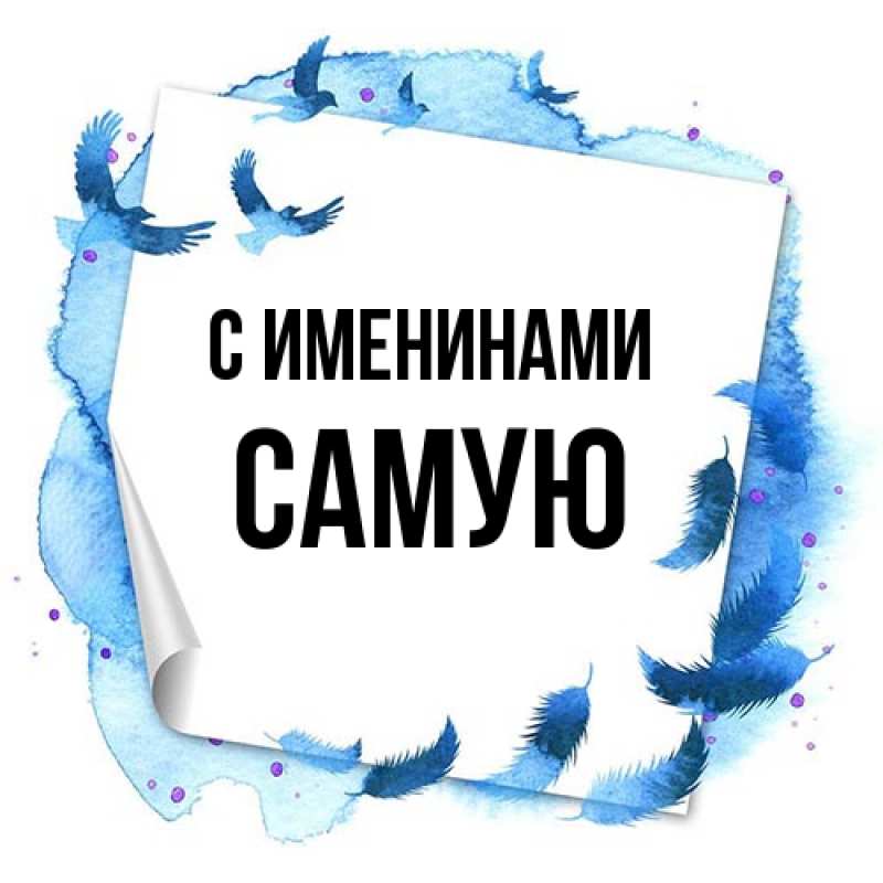 Картинка С именинами, Самую