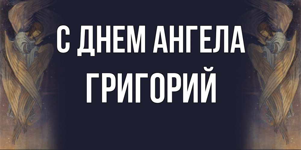 Открытка  с именем. Григорий, С днем ангела  