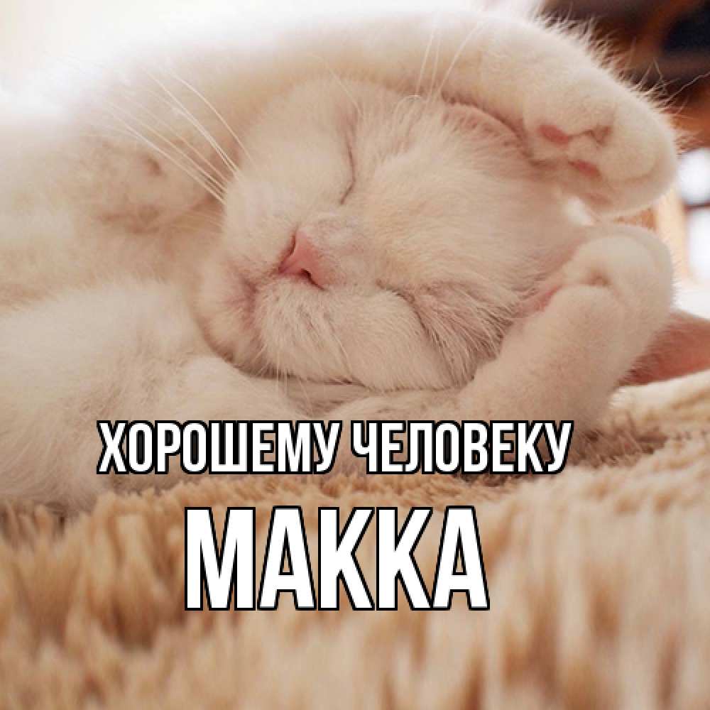 Открытка  с именем. Макка, Хорошему человеку  