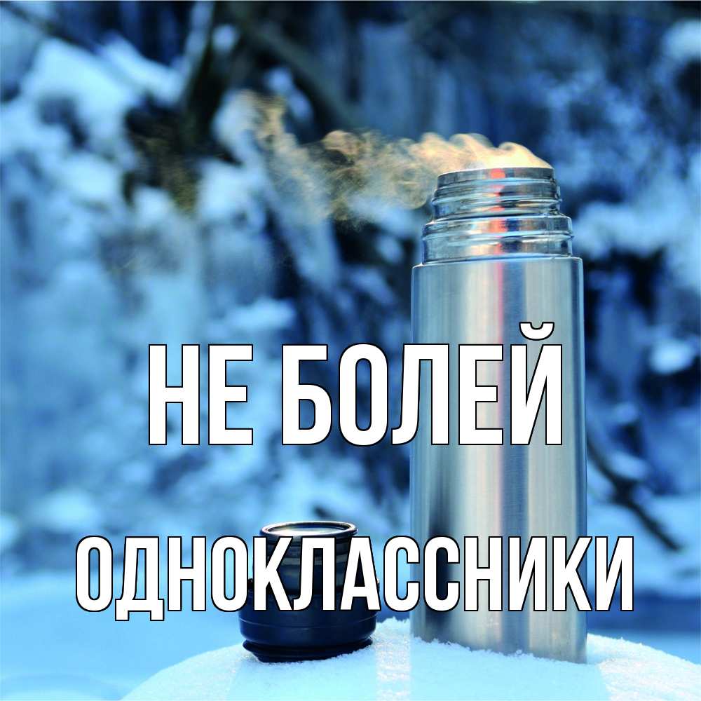 Открытка  с именем. Одноклассники, Не болей  