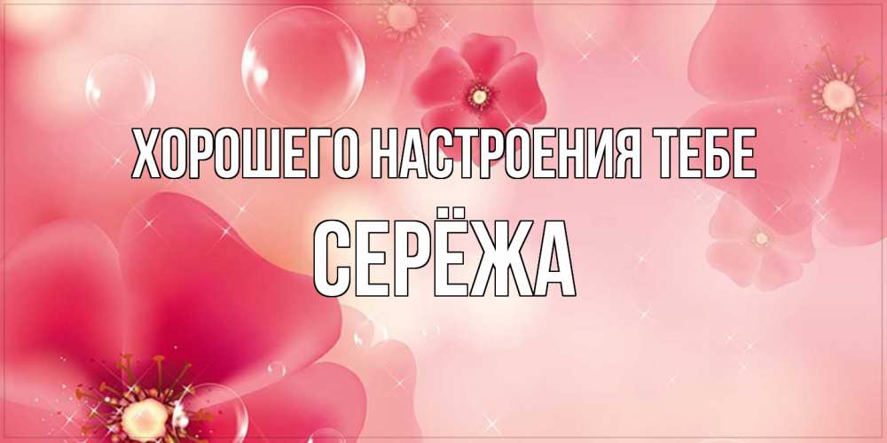 Открытка  с именем. Серёжа, Хорошего настроения тебе  