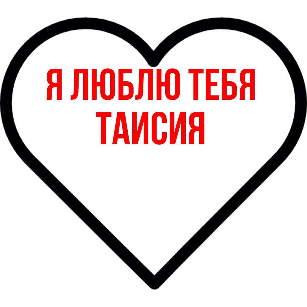 Открытка  с именем. Таисия, Я люблю тебя  
