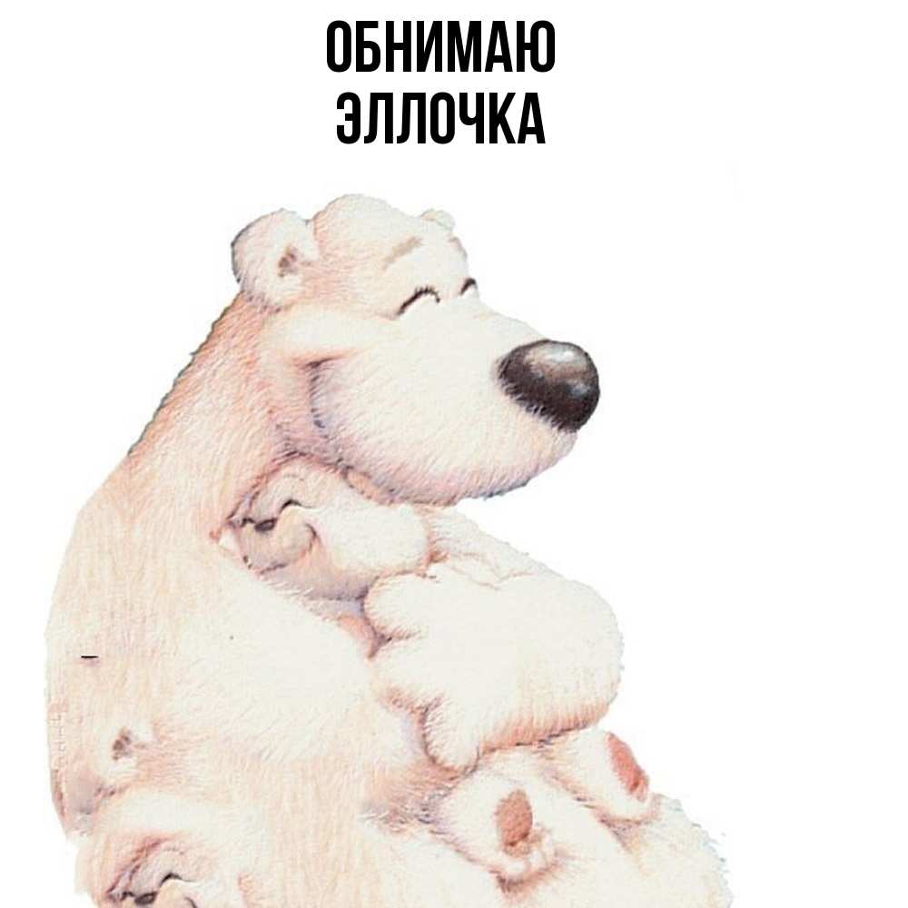 Открытка  с именем. Эллочка, Обнимаю  