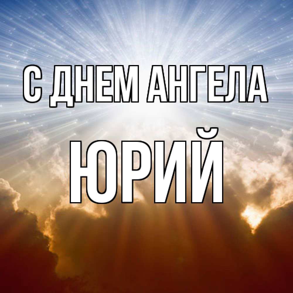 Открытка  с именем. Юрий, С днем ангела  