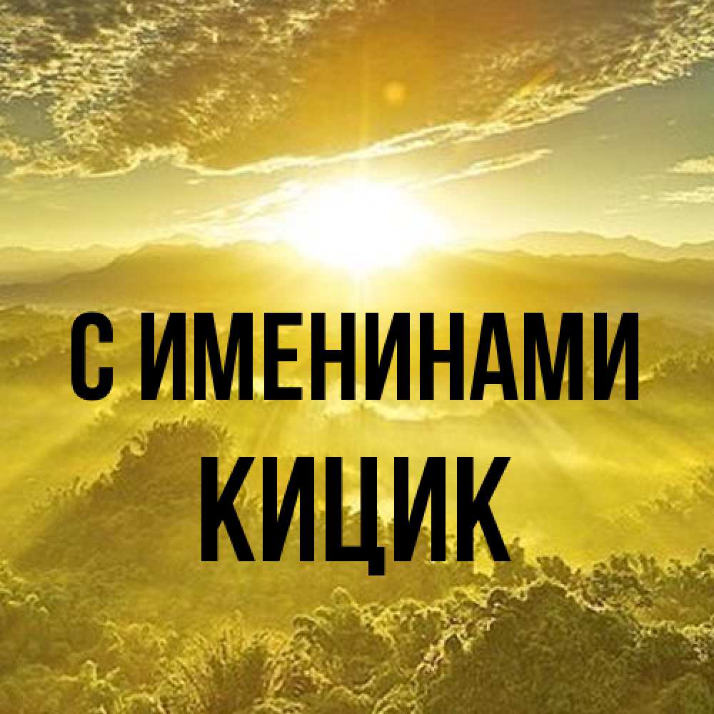 Открытка  с именем. кицик, С именинами  