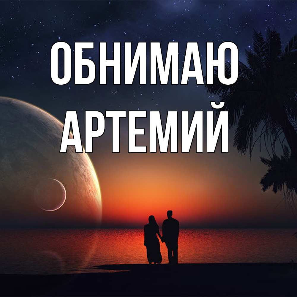 Открытка  с именем. Артемий, Обнимаю  