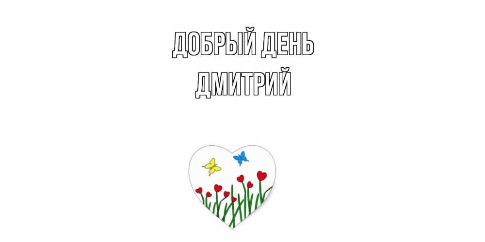 Открытка  с именем. Дмитрий, Добрый день  