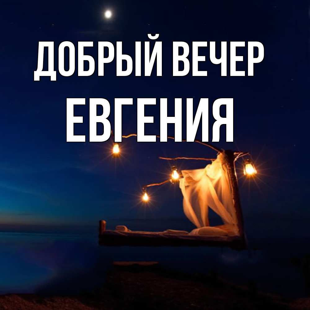 Открытка  с именем. Евгения, Добрый вечер  