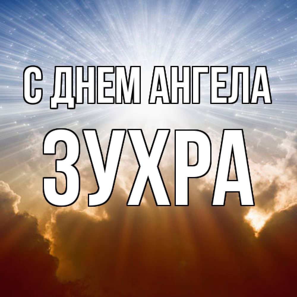 Открытка  с именем. Зухра, С днем ангела  