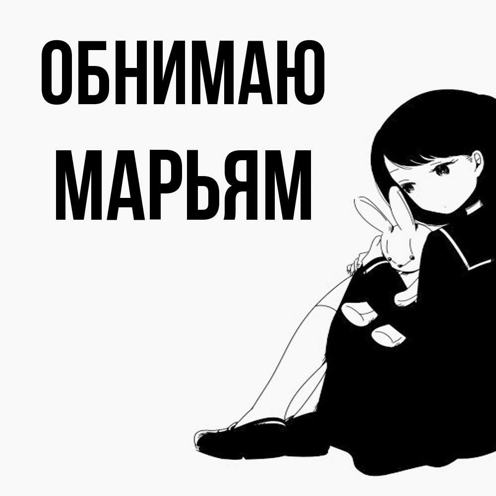 Открытка  с именем. Марьям, Обнимаю  